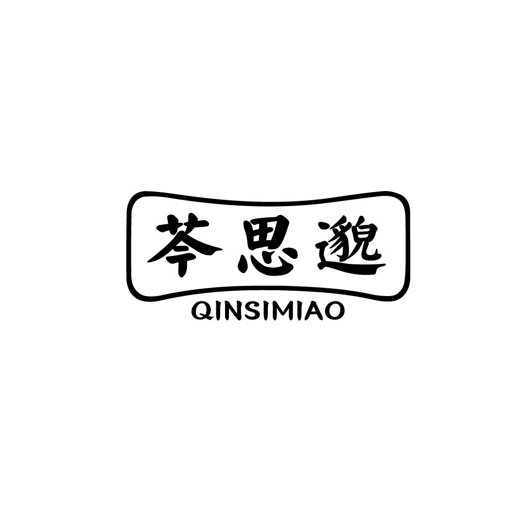 芩思邈