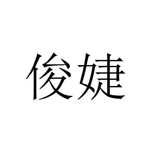 新余轶芩贸易