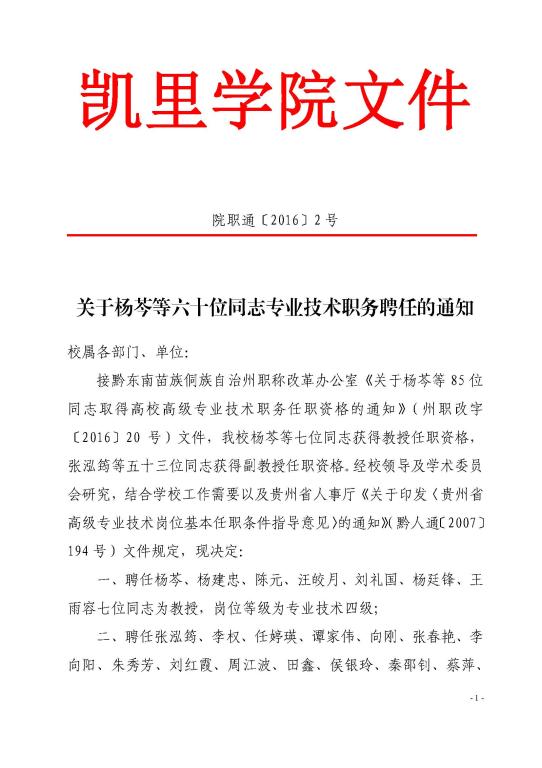 关于杨芩等六十位同志专业技术职务聘任的通知(院职通〔20